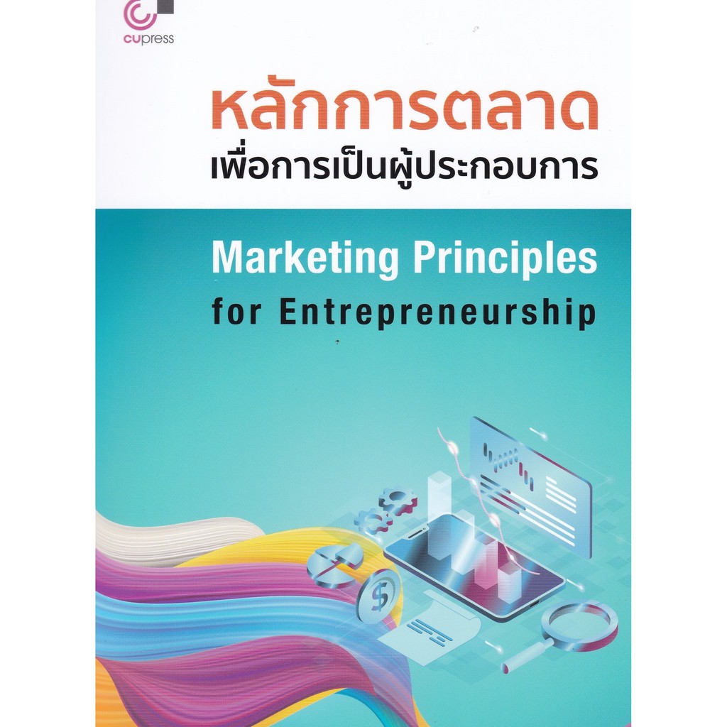 ศูนย์หนังสือจุฬาฯ-9789740340065-หลักการตลาดเพื่อการเป็นผู้ประกอบการ