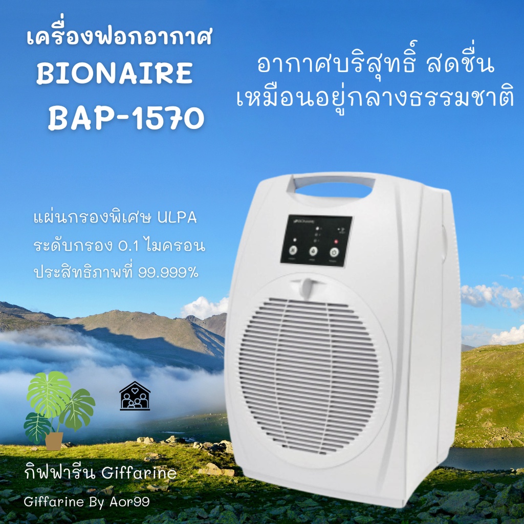 aor99-เครื่องฟอกอากาศ-กิฟฟารีน-รุ่น-bap-1570-bionaire-air-purifiers-giffarine-ฟอกอากาศ-อากาศบริสุทธิ์