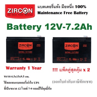 !!! แพ็คคู่สุดคุ้ม [ZIRCON ] Battery 12V7.2Ah ZIRCON ล็อตผลิตใหม่มือหนึ่ง100% ใช้ได้กับ UPS ทุกยี่ห้อที่ใช้ของเดิม7-9แอม