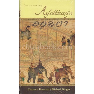 [ศูนย์หนังสือจุฬาฯ]  9786167202969 อยุธยา :DISCOVERING AYUTTHAYA (ฉบับภาษาอังกฤษ)