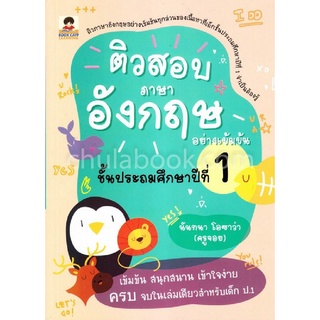 ติวสอบภาษาอังกฤษอย่างเข้มข้น ชั้นประถมศึกษาปีที่ 1