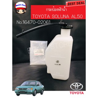 TOYOTA กระป๋องพักน้ำ toyota soluna AL50 ปี1996-2002 No.16470-02061 แท้เบิกศูนย์