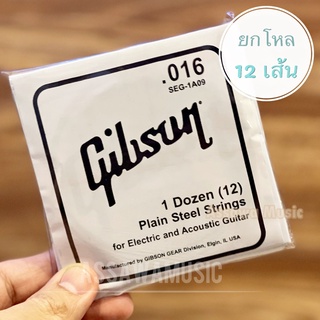 ⭐ ยกโหล 12 เส้น ⭐ สาย 3 กีต้าร์ไฟฟ้า สายปลีก ขนาด 0.016 gibson กิ๊ฟสัน แยกขาย ยกโหล