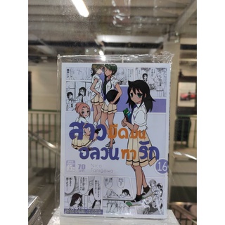 สาวมืดมนอลวนหารัก เล่มที่16   หนังสือการ์ตูนออกใหม่   สยามอินเตอร์คอมมิค