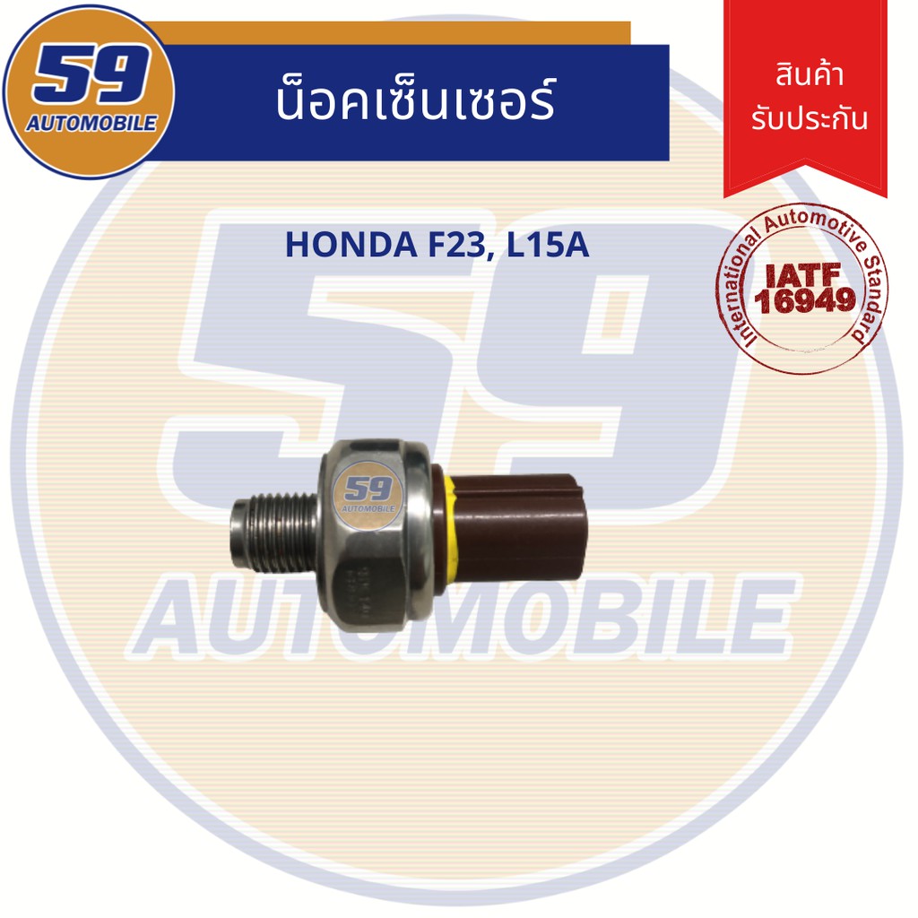 น็อคเซนเซอร์-honda-รหัสเครื่อง-f23-l15a