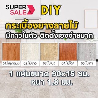 🔥🔥SuperSale🔥กระเบื้องยางลายไม้ มีกาวในตัว สติ๊กเกอร์ลายไม้ หนา 1.8 มม ราคา 1 แผ่น