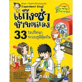 Chulabook|c111|9786160438532|หนังสือ|แก๊งซ่าท้าทดลอง 33 ตอน ไขปริศนาระบบภูมิคุ้มกัน :การ์ตูนความรู้วิทยาศาสตร์