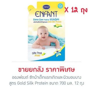 สินค้า 🍀ขายยกลัง 12 ถุง🍀อองฟองต์ น้ำยาซักผ้าสำหรับเด็กอ่อน Enfant Extra Care Fabric Wash 700 มล.