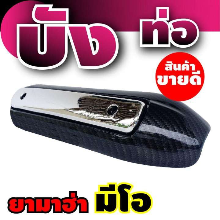 yamaha-mio-ครอบกันร้อนท่อสีโครเมี่ยม-เคฟล่าร์