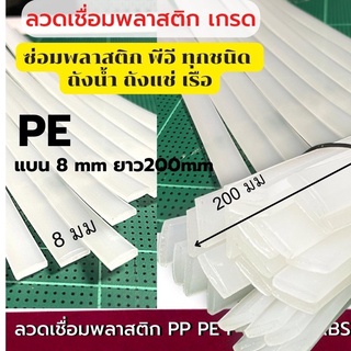 ภาพขนาดย่อของสินค้าPlastic stick PE 8mmx200mm welding wire