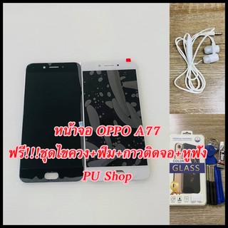 หน้าจอ OPPO A77 แถมฟรี!!ชุดไขควง+ฟิม+กาวติดจอ+หูฟัง อะไหล่มือถือ คุณภาพดี PU SHOP