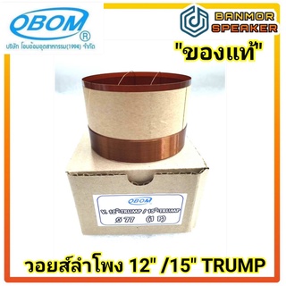 *ของแท้* วอยส์ ลำโพง 12" / 15" TRUMP OBOM ขนาด 77mm 8โอห์ม (Nominal Impedance)