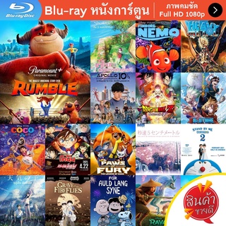 หนัง Bluray Rumble (2021) มอนสเตอร์นักสู้ การ์ตูน Cartoon แผ่น ขายดี