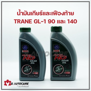 ภาพหน้าปกสินค้าน้ำมันเกียร์และเฟืองท้ายเบอร์ ยี่ห้อเทรน GL-1 เบอร์ 90/140 ขนาด 1 ลิตร ซึ่งคุณอาจชอบราคาและรีวิวของสินค้านี้