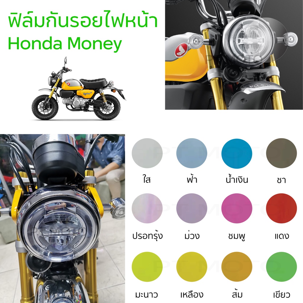 ราคาถูกสุดๆ-ฟิล์มกันรอยไฟหน้า-monkey125-ฟิล์มไฟหน้าฮอนด้ามังกี้-ct125-dax