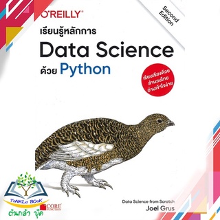 หนังสือ  เรียนรู้หลักการ Data Science ด้วย Python    ผู้เขียน   Joel Grus    สินค้าใหม่ มือหนึ่ง  พร้อมส่ง