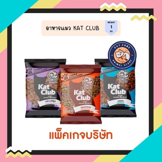 สินค้า Katclub (แคทคลับ) อาหารแมว ขนาด 1 kg