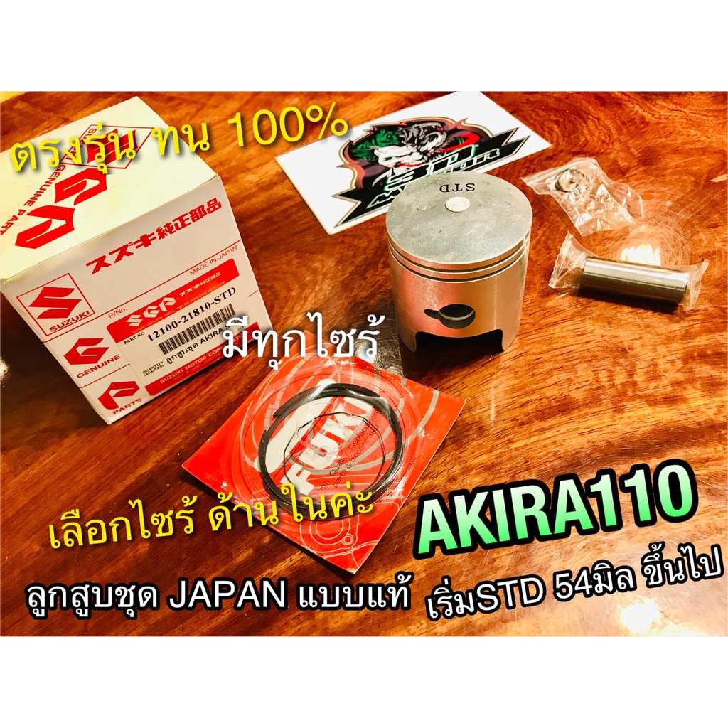 ลูกสูบ-ชุด-akira-110-ru110-แบบแท้-ลูก-อากีร่า-japan-แหวนลูกสูบ-เหนียว-ได้ทั้งชุด