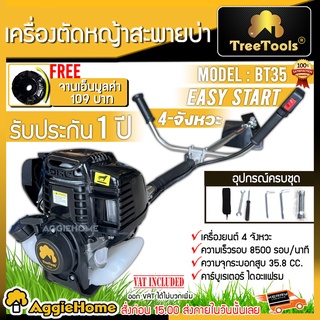 TREETOOLS เครื่องตัดหญ้า 4 จังหวะ รุ่น BY35 (ฟรีจานเอ็น ) กำลังเครื่อง1.3HP / 8500RPM เครื่องตัดหญ้า ตัดหญ้า สะพายบ่า