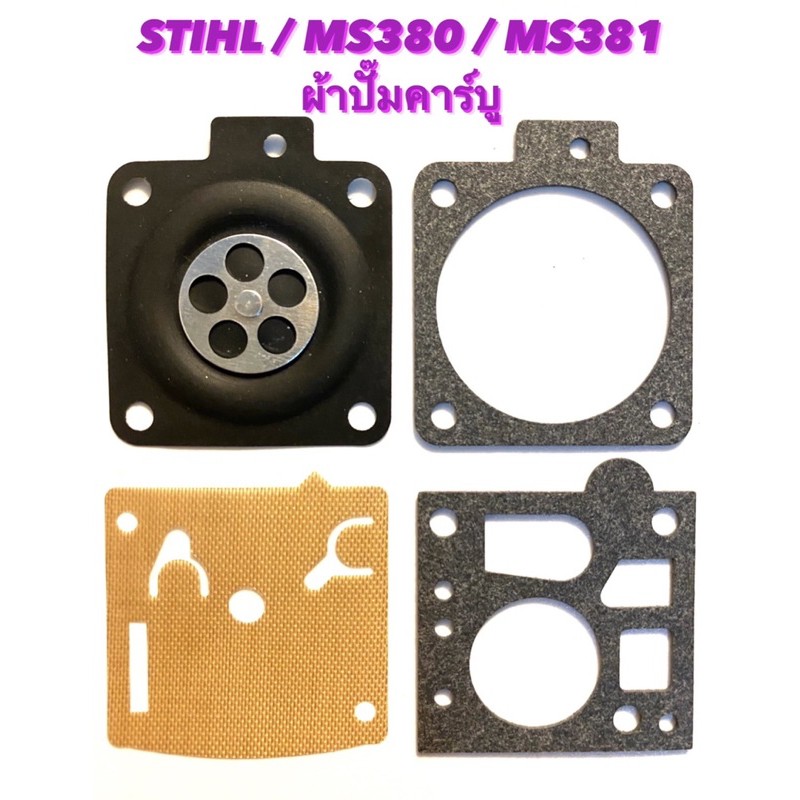 อะไหล่เลื่อยโซ่ STIHL รุ่น MS380 / MS381 ผ้าปั๊มคาร์บู ( ผ้าปั๊มคาร์บิว ...