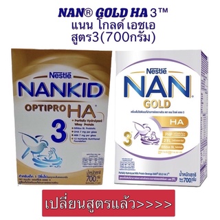 ภาพหน้าปกสินค้า[นมผง]Nan Gold HA สูตร 3 นมผงสูตรต่อเนื่องสำหรับเด็ก 1 ปีขึ้นไป (700กรัม) ที่เกี่ยวข้อง