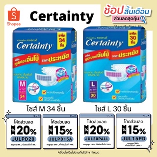 เซอร์เทนตี้แบบเทป M34/L30 ชิ้น (ห่อ) ผ้าอ้อมผู้ใหญ่ Certainty Tape