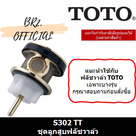 toto-01-7-s302-ttr-ชุดลูกสูบฟลัชวาล์ว-สำหรับฟลัชวาล์ว-ts401