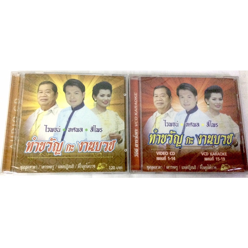 cd-vcd-ทำขวัญกะงานบวช-ลิขสิทธิ์แท้-แผ่นใหม่-มือ1