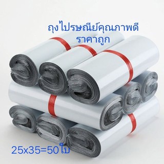 ถุงไปรษณีย์ ใสของ ถุงแพ็คของคุณภาพดีราคาถูก25x35(50ใบ)พร้อมส่ง