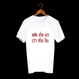 เสื้อยืดสกรีนคำพูด เสื้อยืดสกรีนลายสายกิน เสื้อยืดสกรีนลาย แฟนสายเกา เราสายกิน TXA173