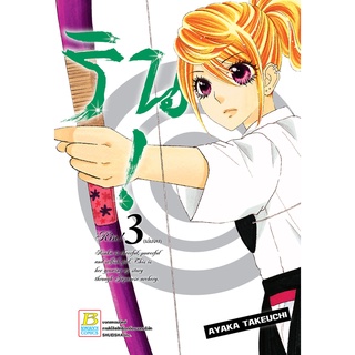 บงกช bongkoch หนังสือการ์ตูนเรื่อง ริน! เล่ม 3 (จบ)