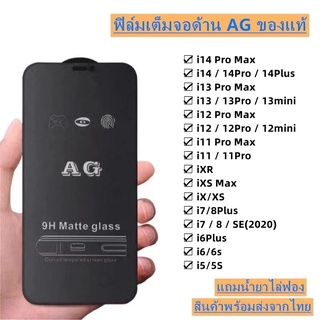 ภาพหน้าปกสินค้าฟิล์มกระจก ด้าน AGใช้สำหรับ ใช้สำหรับ SE i14 Pro Max 14 i14Pro i14 Plus i6 i6plus i7 i8 i7plus i8plus ix ixr ixmax i11 i11Pro i11ProMax i12mini i12/i12 pro i12promax i13mini i13/i13 pro i13promax ที่เกี่ยวข้อง