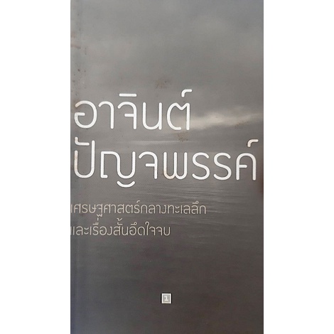 เศรษฐศาสตร์กลางทะเลลึก-และเรื่องสั้นอึดใจจบ-อาจินต์-ปัญจพรรค์