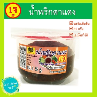 สินค้า [ใหม่]น้ำพริกตาแดงเจ🔥พร้อมส่ง🔥น้ำหนัก 85 กรัม รสเด็ด เข้มข้น!!