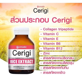 อมาโด้ เซริจิ Amado Cerigi Rice Extract