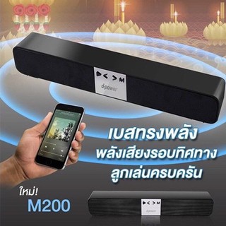 D-power รุ่น M200  ซาวด์บาร์ ลำโพงบลูทูธ TWS แบตเตอรี่ในตัว