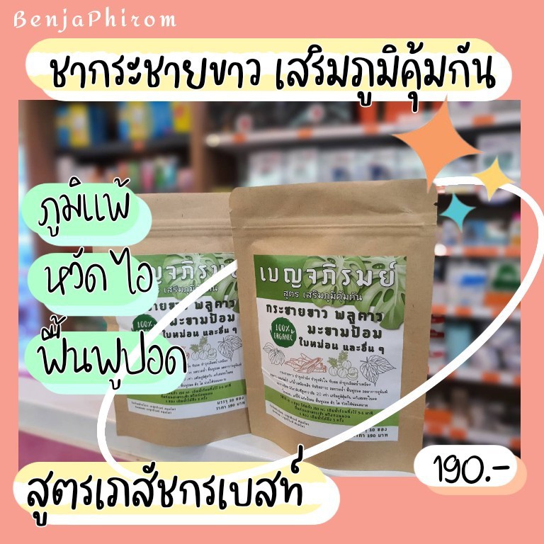 ชาบำรุงปอด-เบญจภิรมย์สูตร2-มีเพจให้คำปรึกษาโดยผู้เชี่ยวชาญจากเบญจภิรมย์สมุนไพร