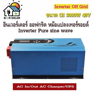 อินเวอร์เตอร์ 3000W 48V Inverter off grid Solar Power หม้อแปลงเทอร์รอยด์ ได้มาตรฐานยุโรป