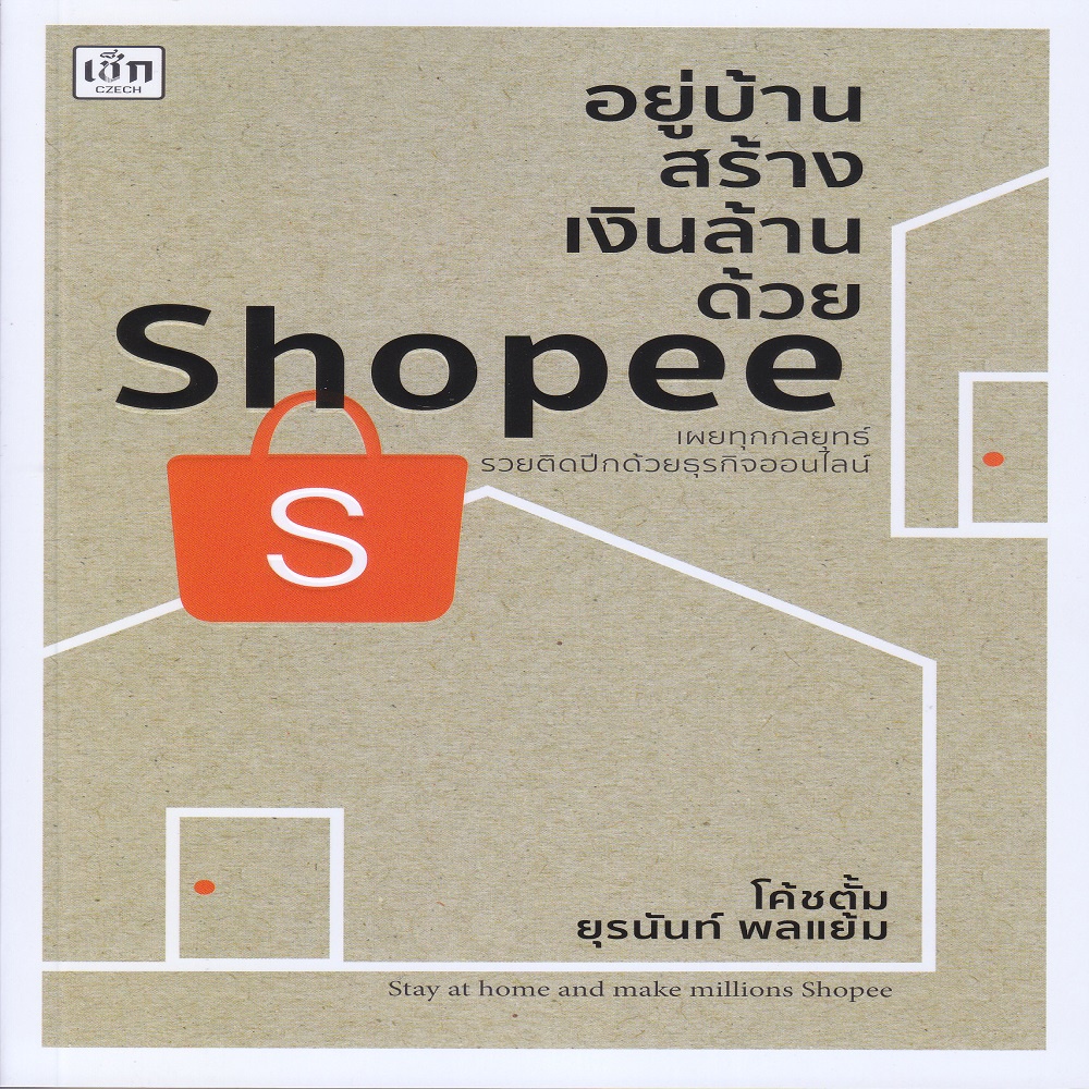 หนังสือ-อยู่บ้านสร้างเงินล้านด้วย-shopee