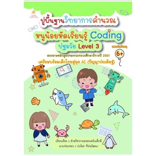 หนังสือ ปูพื้นฐานวิทยาการคำนวณ หนูน้อยหัดเรียนรู้ Coding ปฐมวัย Level 3 : แบบฝึกหัดสำหรับเด็ก