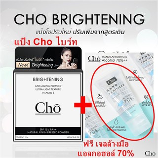 *แป้ง* หรือ *แป้ง + เจล* (เลือกสั่งด้านใน) แป้ง โช Cho Brightening แถมฟรี เจลล้างมือ แอลกอฮอล์ 70% ++ cho by เนย โชติกา
