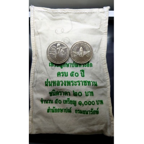 เหรียญ-20-บาท-นิเกิล-เหรียญยกถุง-50-เหรียญ-วาระ-ที่ระลึกครบ-50-ปี-ฝนหลวงพระราชทาน-ร9-ปี-2548-กระสอบ-เหรียญที่ระลึก