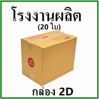 (20 ใบ) กล่องไปรษณีย์ กล่องพัสดุ เบอร์ 2D กระดาษ KA ฝาชน พิมพ์จ่าหน้า กล่องกระดาษ