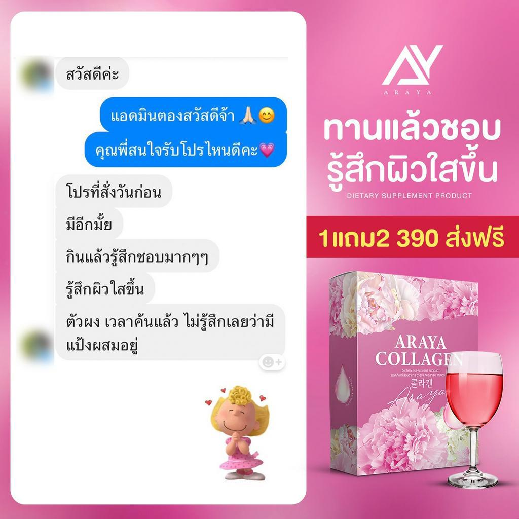 araya-callagen-คอลลาเจน-บำรุงผิวพรรณ-ดูแลภายใน-ฝ้าจางลง-พิเศษ-1-แถม-2-ส่งฟรี