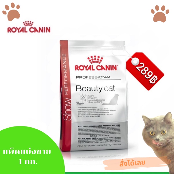 ROYAL CANIN สูตร Beauty สำหรับแมวประกวด บำรุงขนสวย สุขภาพดีแข็งแรง  แพ็คแบ่งขาย 1 กิโลกรัม อยากให้แมวสวยดูดีต้องลอง | Shopee Thailand
