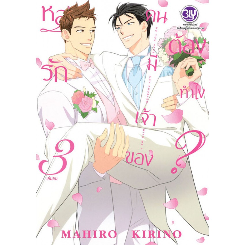 หลงรักคนมีเจ้าของต้องทำไง-เล่ม-1-3-มือ-1-พร้อมส่ง