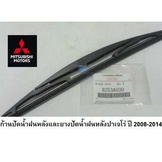 MITSUBISHI แขนก้านปัดน้ำฝนหลังและยางปัดน้ำฝนหลังปาเจโร่ ปี 2008-2014 แท้เบิกศูนย์ มิตซูบิชิ