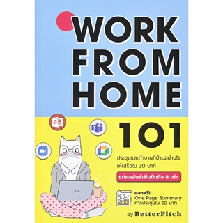 [ลด15% 📌กรอกโค้ด 4BH6EGC3] สำนักพิมพ์บิงโก Bingo หนังสือ Work From Home 101 : ประชุมและทำงานที่บ้านอย่างไร