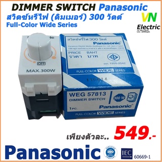 ภาพหน้าปกสินค้าDimmer Switch 300W. Panasonic สวิตช์หรี่ไฟ(ดิมเมอร์) 300 วัตต์ รุ่น WEG 57813 พานาโซนิค ที่เกี่ยวข้อง