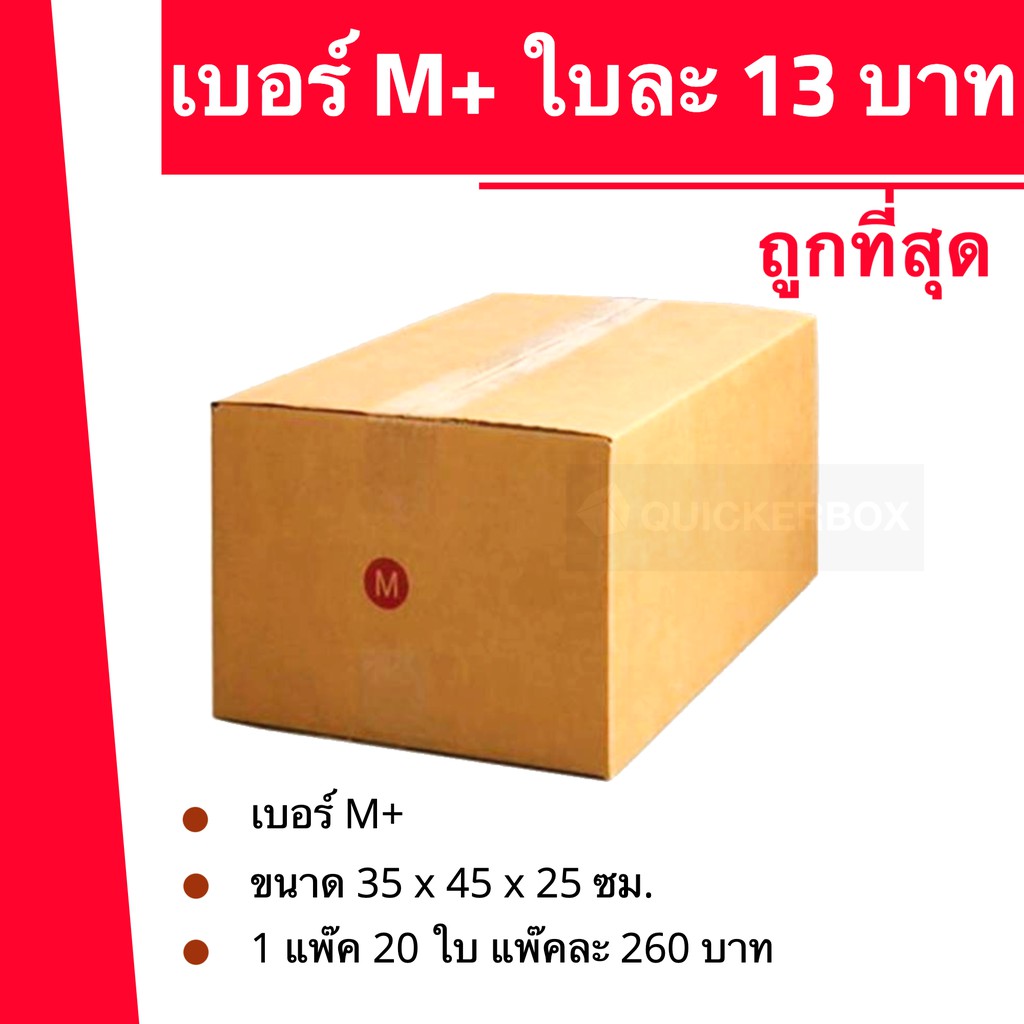 ถูกมากมาก-กล่องพัสดุ-ถูกที่สุด-เบอร์-m-20-ใบ-260-บาท-ส่งฟรี